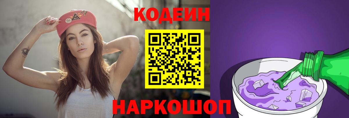 Кодеин Purple Drank  Вход с VPN  Каменск-Шахтинский  Codein напиток Lean (лин) 